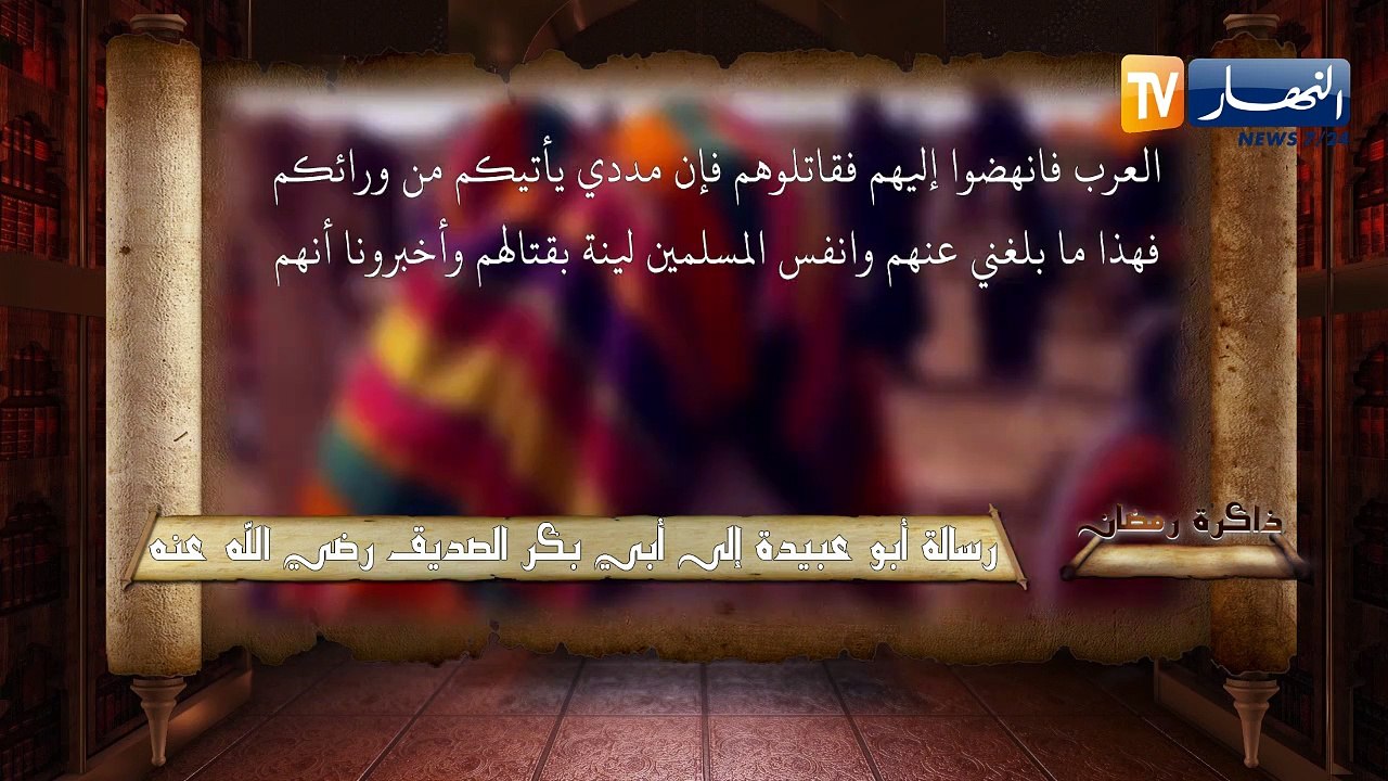 ذاكرة رمضان: رسالة أبو عبيدة إلى أبى بكرالصديق...