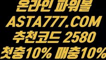 【배팅게임주소】【v 파워 볼 엔트리】파워볼 밸런스『  ASTA777.COM  추천코드 2580  』파워볼유출픽【v 파워 볼 엔트리】【배팅게임주소】