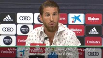 كرة قدم: الدوري الاسباني: سيرجيو راموس باقٍ في ريال مدريد لانهاء مسيرته الاحترافية مع الفريق الاسباني