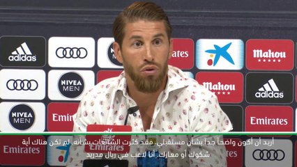 كرة قدم: الدوري الاسباني: سيرجيو راموس باقٍ في ريال مدريد لانهاء مسيرته الاحترافية مع الفريق الاسباني
