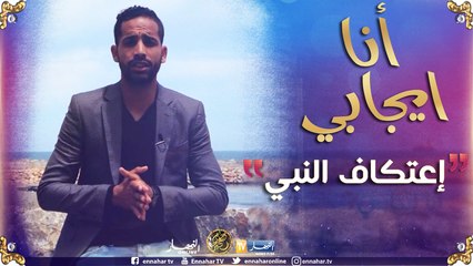 أنا إيجابي/ إعتكاف النبي..موضوع حلقة اليوم