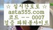 betting in asia  べ   온라인토토 -(( asta999.com  [ 코드>>0007 ] ))- 온라인토토   べ  betting in asia