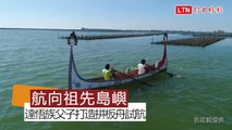 海的孩子航向祖先的島嶼！ 達悟族父子打造拼板舟下水試航(呂竑毅提供)