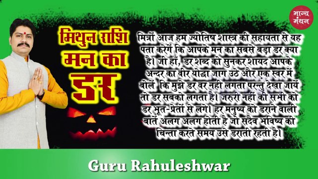मिथुन राशि के मन का सबसे बड़ा ड़र 2019 | Gemini Sign Biggest and Darkest Fear 2019 | Mithun Rashi ke mann ka sabse bada darr 2019 | Rahuleshwar | Bhagya manthan