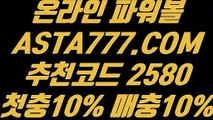 【파워볼가입】【동행복권 파워볼 하는법】네임드파워볼✅【 ASTA777.COM  추천코드 2580 】✅파워볼마티루틴X【동행복권 파워볼 하는법】【파워볼가입】