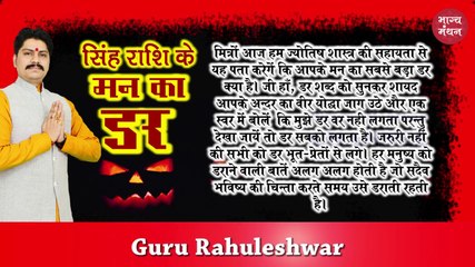 Download Video: सिंह राशि के मन का सबसे बड़ा ड़र 2019 | Leo Sign Biggest and Darkest Fear 2019 | Singh Rashi ke mann ka sabse bada darr 2019 | Rahuleshwar | Bhagya Manthan