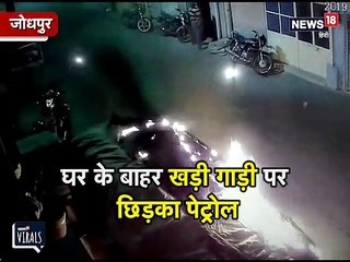 घर के बाहर खड़ी गाड़ी में ऐसे लगाई आग, बेखौफ बदमाश CCTV में कैद