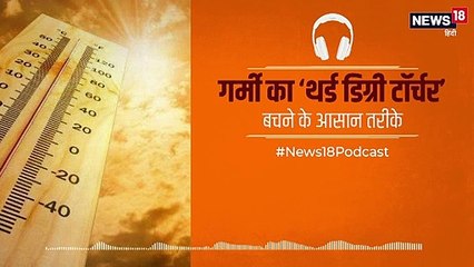 Podcast: दिल्ली-एनसीआर में गर्मी का थर्ड डिग्री टॉर्चर, लू से बचने की 10 जरूरी बातें
