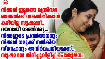 സുഷമ സ്വരാജ് ഇല്ലാത്ത മോദി മന്ത്രിസഭ സങ്കൽപ്പിക്കാൻ ആകുമോ?