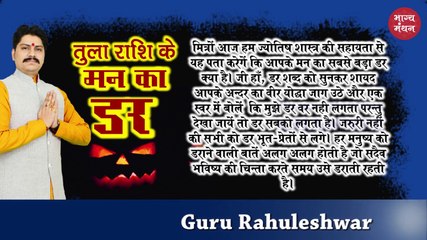 Download Video: तुला राशि के मन का सबसे बड़ा ड़र 2019 | Libra Sign Biggest and Darkest Fear 2019 | Tula Rashi ke mann ka sabse bada darr 2019 | Rahuleshwar | Bhagya Manthan