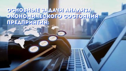 Основные задачи анализа экономического состояния предприятия:
