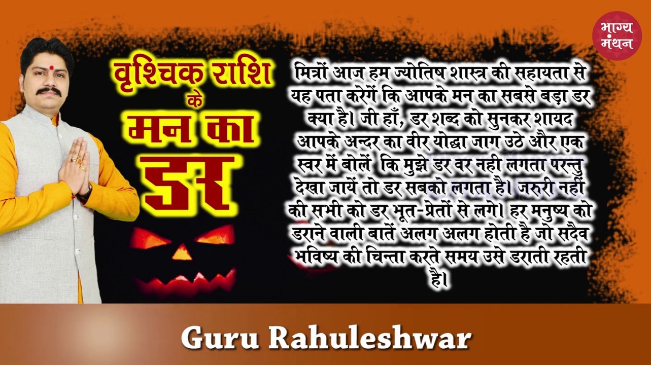 वृश्चिक राशि के मन का सबसे बड़ा ड़र 2019 | Scorpio Sign Biggest and Darkest Fear 2019 | Vrishchik Rashi ke mann ka sabse bada darr 2019 | Rahuleshwar | Bhagya Manthan