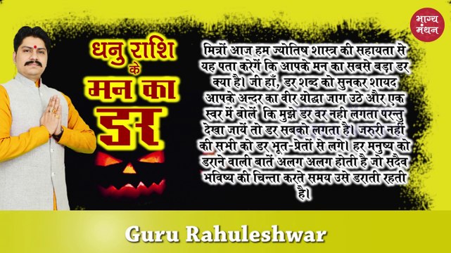 धनु राशि के मन का सबसे बड़ा ड़र 2019 | Sagittarius Sign Biggest and Darkest Fear 2019 | Dhanu Rashi ke mann ka sabse bada darr 2019 | Rahuleshwar | Bhagya Manthan