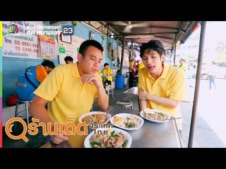 ร้านเด็ดประเทศไทย | โย่งราดหน้าหมูอึ๋ม, ผัดไท แม่อัม | 31 พ.ค. 62