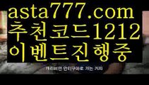 【라이브】[[✔첫충,매충10%✔]]토토 검증 커뮤니티【asta777.com 추천인1212】토토 검증 커뮤니티【라이브】[[✔첫충,매충10%✔]]