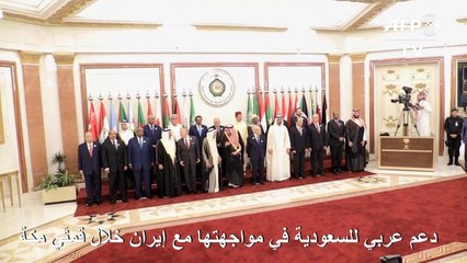 دعم عربي للسعودية في مواجهتها مع إيران خلال قمّتَي مكة