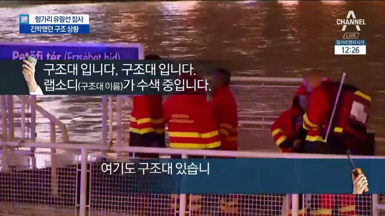 헝가리 유람선 침몰 직후, 긴박했던 구조대 교신 내용