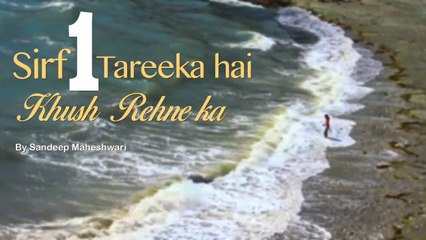 Sirf 1 Tareeka Hai Khush Rehne Ka - By Sandeep Maheshwari