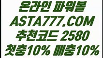 【파워 볼 밸런스】【인터넷파워볼】인터넷파워볼✅【 ASTA777.COM  추천코드 2580  】✅제재없는파워볼사이트【인터넷파워볼】【파워 볼 밸런스】