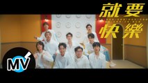群星 - 就要快樂（官方版MV）