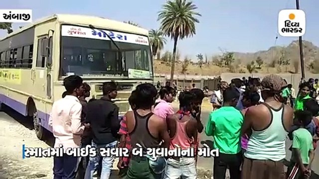 અંબાજી: ST બસ નીચે બાઈક આવી જતાં બેના મોત, ચાલક ફરાર