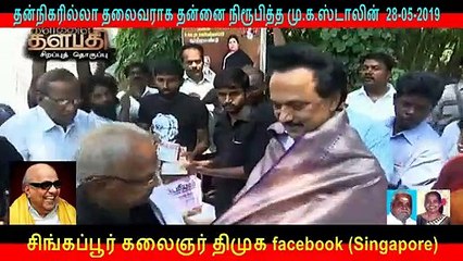 தன்நிகரில்லா தலைவராக தன்னை நிரூபித்த மு.க.ஸ்டாலின்  PART   18