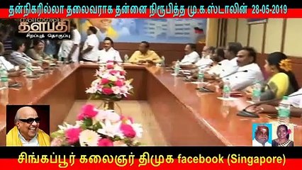 தன்நிகரில்லா தலைவராக தன்னை நிரூபித்த மு.க.ஸ்டாலின்  PART   19