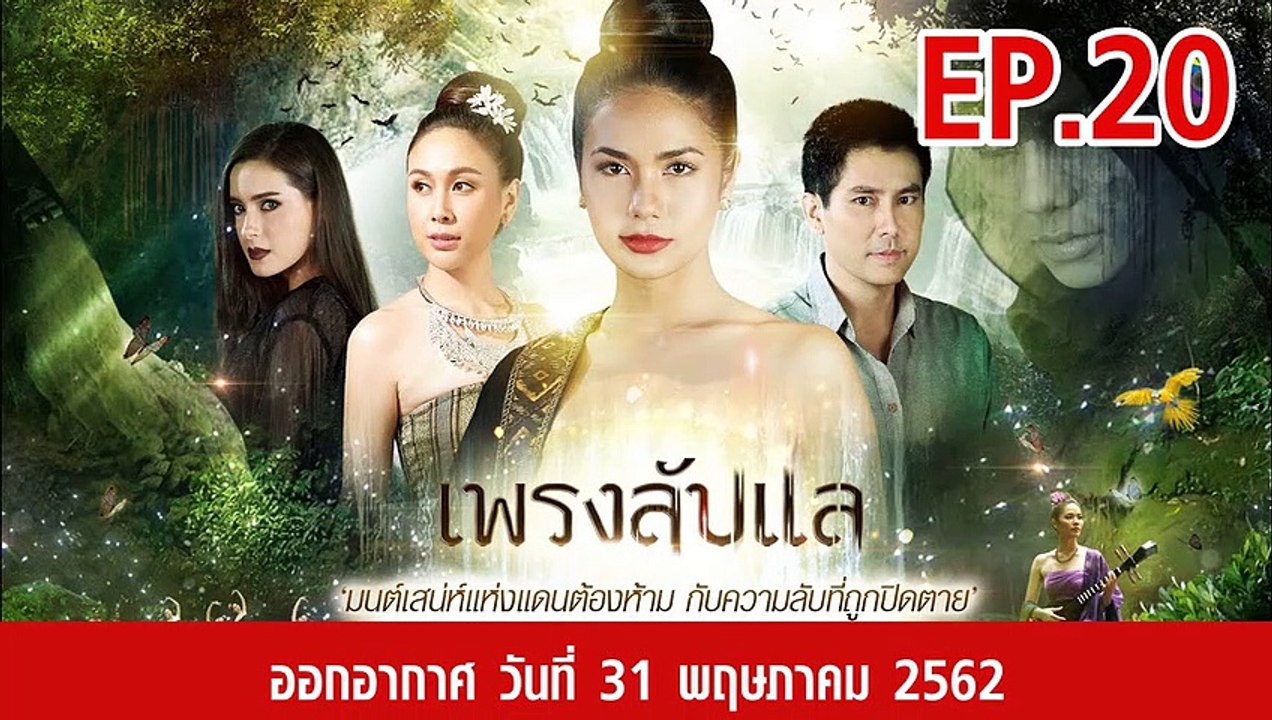 เพรงลับแล ตอนที่.20 ย้อนหลัง วันที่ 31 พฤษภาคม 2562 ล่าสุด