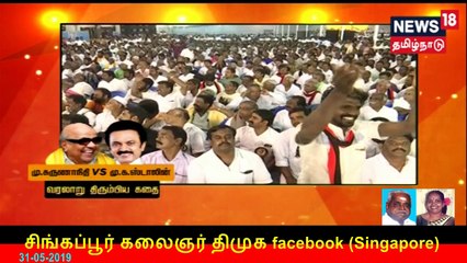 கதையல்ல வரலாறு_ மு.கருணாநிதி VS மு.க.ஸ்டாலின் வரலாறு திரும்பிய கதை   31-05-2019