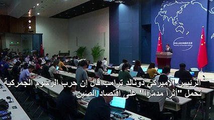 بكين تتهم واشنطن بـ"الكذب" بشأن تأثير حرب الرسوم الجمركية على اقتصاد الصين
