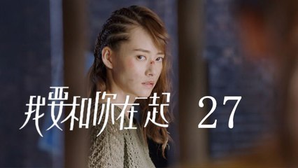 我要和你在一起 27 | To Be With You 27（柴碧雲、孫紹龍、萬思維等主演）