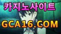 【카지노사이트주소gca16..com】월드카지노- ( Θgca16.c0m★☆★】Θ) -바카라사이트 코리아카지노 온라인바카라 온라인카지노 마이다스카지노 바카라추천 【카지노사이트주소gca16..com】