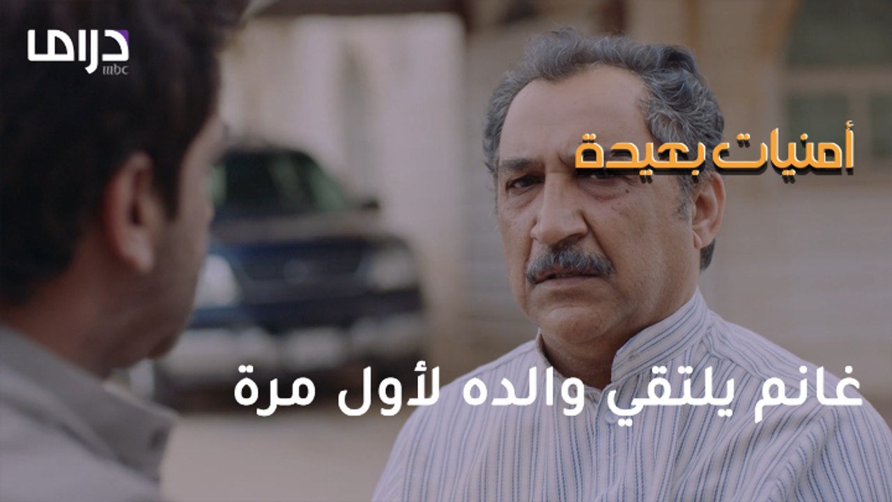 غانم يلتقي والده لأول مرة