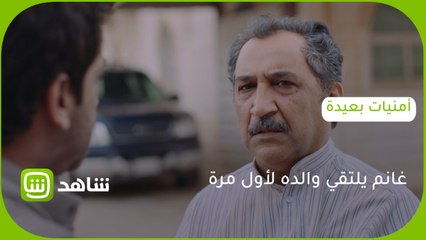 غانم يلتقي والده لأول مرة