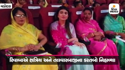 વડોદરામાં રાજપૂત અને ક્ષત્રિય સમાજની તલવારબાજીની હરિફાઈમાં રિવાબા રહ્યા હાજર