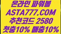 【파워볼 가족방】【사설파워볼주소】최고업계파워볼사이트〖 ASTA777.COM  추천코드 2580  〗인터넷파워볼하는곳【사설파워볼주소】【파워볼 가족방】