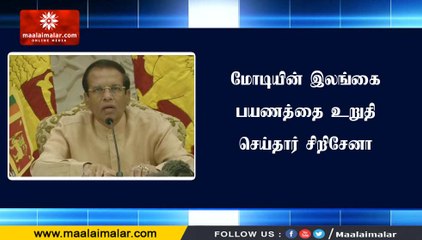 மோடியின் இலங்கை பயணத்தை உறுதி செய்தார் சிறிசேனா