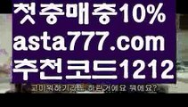 【안전한놀이터사이트】【✅첫충,매충10%✅】레이즈토토【asta777.com 추천인1212】레이즈토토【안전한놀이터사이트】【✅첫충,매충10%✅】