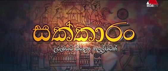 Sakkaran සක්කාරං - Episode 99 Sirasa TV