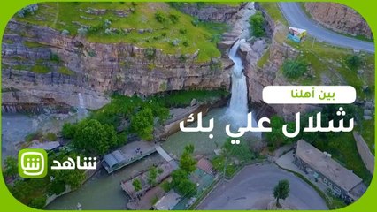 شلال وادي علي بك.. أجمل البقاع الطبيعية في العراق