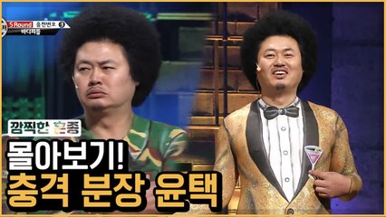 저렇게 돌아다녀도 아무도 모를 것 같은 윤택 충격 분장 총정리 ★ | 코미디빅리그 | 깜찍한혼종