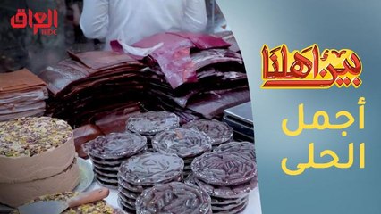 أجمل الحلا والمكسرات من مدينة أربيل العراقية