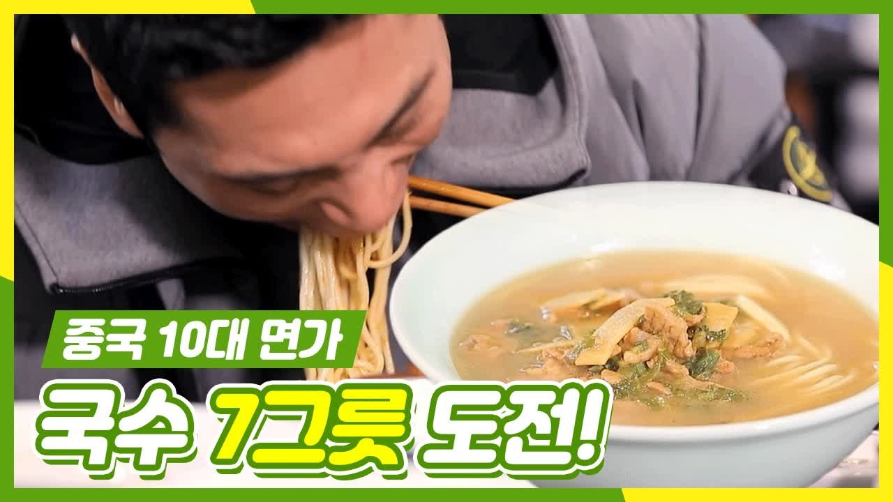 국수 최대 몇그릇? 메뉴판에 있는 국수 다 시켜버린 이연복/박준우/김재우 | 주유천하...