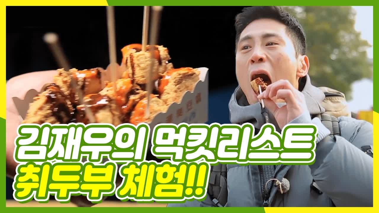 출연진들&제작진들까지 맛있다고 난리난 현지에서 먹는 취두부♨ | 주유천하 | tvN D
