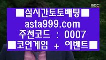 ✅10bet사이트✅  $   모바일토토  [[[ ▣ asta999.com  ☆ 코드>>0007 ☆▣ ]]]   모바일토토 - pc토토 - 핸드폰토토   $  ✅10bet사이트✅