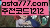 【동행복권파워볼】[[✔첫충,매충10%✔]]스페인리그【asta777.com 추천인1212】스페인리그【동행복권파워볼】[[✔첫충,매충10%✔]]