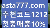 【안전한 사설놀이터】【❎첫충,매충10%❎】‍해외배팅순위【asta777.com 추천인1212】해외배팅순위‍【안전한 사설놀이터】【❎첫충,매충10%❎】