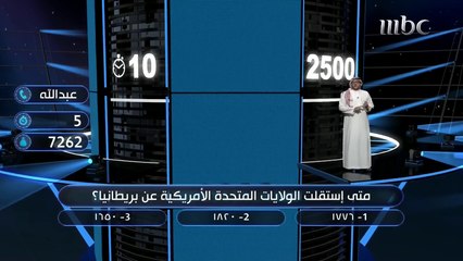متى استقلت الولايات المتحدة الأمريكية عن بريطانيا؟ هل جاوب عبدالله؟