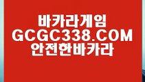 【라이브카지노】【우리카지노】 【 GCGC338.COM 】온라인카지노✅ 우리카지노✅ 카지노✅사이트쿠폰【우리카지노】【라이브카지노】