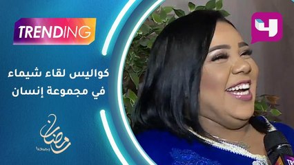 كواليس لقاء شيماء سيف في مجموعة إنسان